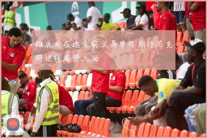 雄鹿或在选秀前交易字母期待尼克斯逆转局势入场