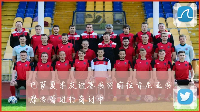 巴萨夏季友谊赛或将前往肯尼亚或摩洛哥进行商讨中