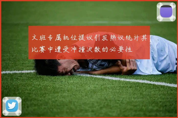 文班专属机位提议引发热议统计其比赛中遭受冲撞次数的必要性