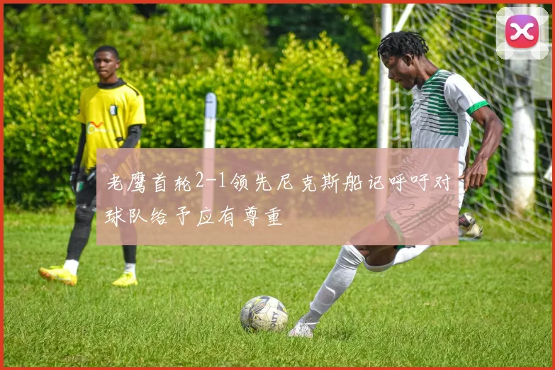 老鹰首轮2-1领先尼克斯船记呼吁对球队给予应有尊重