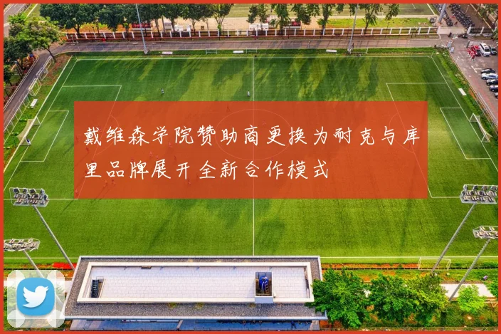 戴维森学院赞助商更换为耐克与库里品牌展开全新合作模式