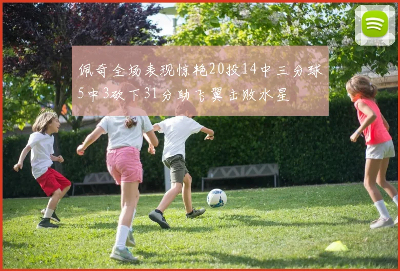 佩奇全场表现惊艳20投14中三分球5中3砍下31分助飞翼击败水星